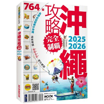 沖繩攻略完全制霸2025-2026