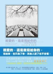 親愛的，這是寫給你的________[二手書_良好]