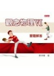 觀念物理VI－習題解答[二手書_普通]