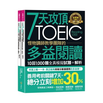 7天攻頂，怪物講師教學團隊的TOEIC多益閱讀10回1,000題全真模擬試題+解析(2書+防水書套)