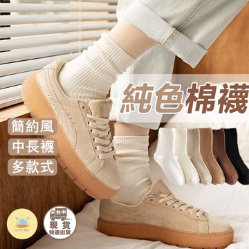 [快速出貨]純色襪子 韓系中長襪 襪子 素色襪 黑襪 中筒襪 白襪 長襪 素色長襪 素襪 韓襪 襪子 素色襪 棉襪