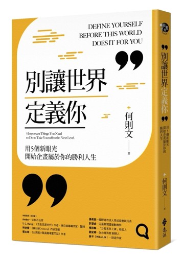 別讓世界定義你：用5個新眼光開始企畫屬於你的勝利人生[二手書_良好]