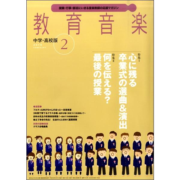 雑誌 教育音楽 中学 高校版 2018年2月号 音楽之友社