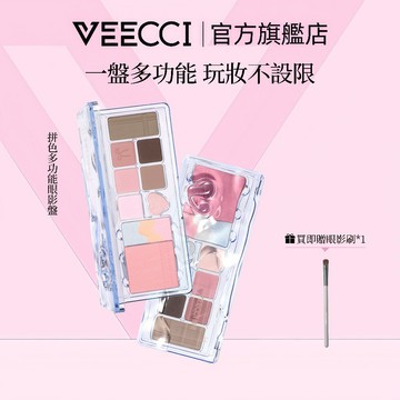 【VEECCI官方💯正品】唯資拼色多用眼影盤 腮紅/修容/打亮一體 不飛粉 持久顯色 新手必備 送眼影刷 眼影一盤搞定