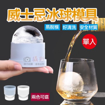 鼎鴻@威士忌冰球模具 製冰模具 冰塊模具 圓球冰 冰球製冰盒 威士忌冰球 造型冰塊 冰球