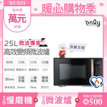 【3/8-4/30 onlyNEW】only微波專家25L變頻微波爐OM25-M04I美型質感黑(節能標章25公升微電腦)