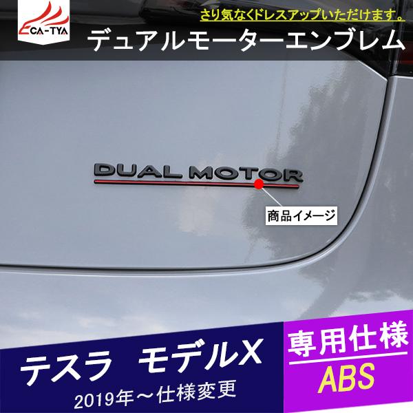 TL063 テスラ モデルX デュアルモーターエンブレム サイドステッカー