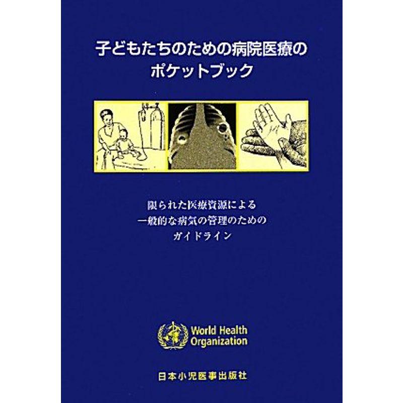 子どもたちのための病院医療のポケットブック