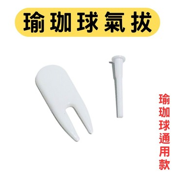 🔥台灣現貨24H出貨🔥 瑜珈球球塞 瑜珈球塞 球塞 瑜珈球氣拔 氣拔 塞子
