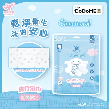 DoDoME大耳狗旅行拋棄式浴巾2入