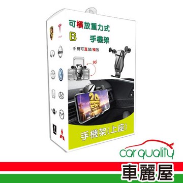 【iTAIWAN】上座 重力式 橫放 手機架(車麗屋)