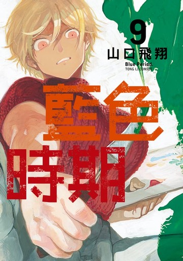【電子書】藍色時期 (9)