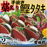 藁焼き 炙り かつおのたたき 2柵 鰹 魚  刺身 愛南町