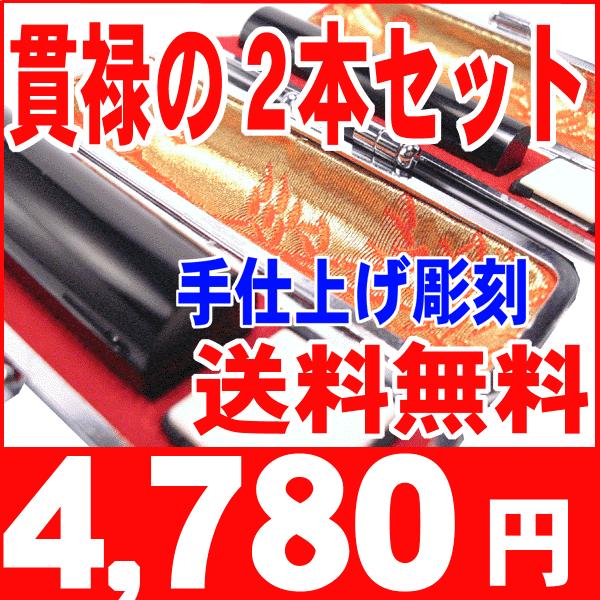 印鑑 実印 はんこ 黒水牛２本セット印鑑 ケース付 印鑑セット18mm 15mm 銀行印 認印 男性 女性 化粧箱付も可 日用品