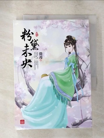【書寶二手書T6／言情小說_S72】粉黛未央(五)完_微漫