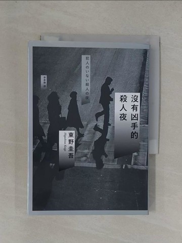【書寶二手書T5／一般小說_YGD】沒有凶手的殺人夜_東野圭吾