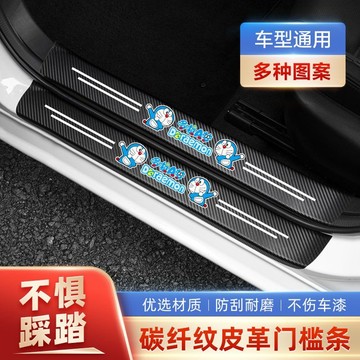 好貨關注🔱創意車用防踩貼可愛哆啦A夢卡通汽車門檻條防踩貼防刮擦車門腳踏踏板防護條汽車用品裝飾大全卡通