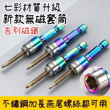 臺灣出貨🔥燕尾釘螺絲套筒 無磁套筒 8mm 鋼珠套筒 批頭 手電鑽 高硬度 鑽尾絲套筒 VR1B