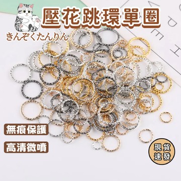 ⚡現貨速發⚡吊環 串珠 配飾 飾品 手作材料 DIY飾品材料 壓花開口圈 開口圈 麻花開口圈 C圈 吊飾 吊墜環 開口圈