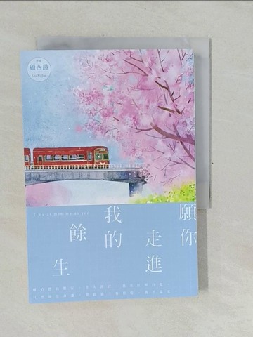 【書寶二手書T1／一般小說_YP7】願你走進我的餘生_顧西爵
