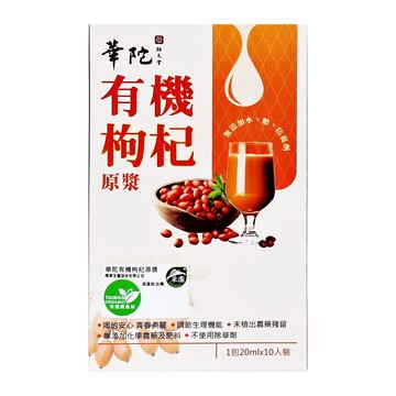 華陀扶元堂 有機枸杞原漿 20ml  10份  1組