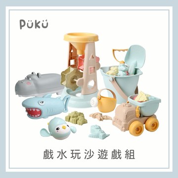 【PUKU】戲水玩沙遊戲組│兒童玩具、生日禮物、洗澡玩具│