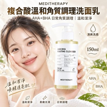 MEDITHERAPY複合酸溫和角質調理洗面乳150ml【韓國】日常角質清潔 清爽潔顏 韓國洗面乳 老廢角質清潔