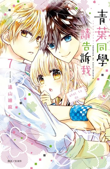 【電子書】青葉同學請告訴我(07)