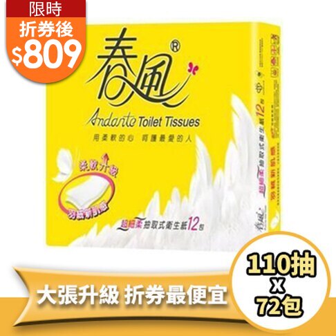 限時折券後$809 春風衛生紙 超細柔抽取式衛生紙(110抽/72包/箱) 五月單筆滿1500 送100點(限三筆)
