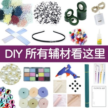 桃園出貨💖 扭扭棒手作 diy各種輔材料 花蕊 花桿 花藝膠帶 熱熔膠槍 酒精膠 毛球 色粉
