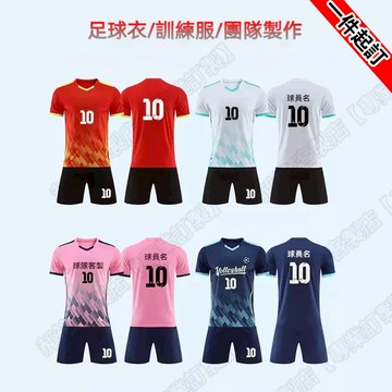 足球衣套裝|足球衣訂製|號碼LOGO|支持客製化足球服|足球衣服|運動套裝|訓練服|比賽服|團體服|球衣訂製|綜合訓練服