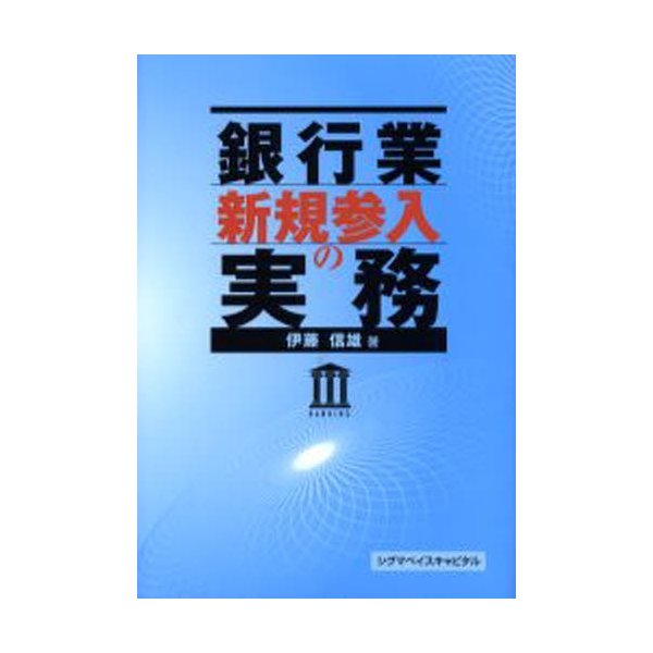 銀行業新規参入の実務