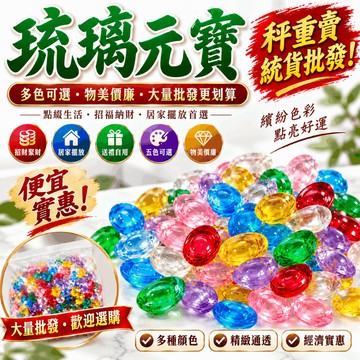 🟡樂緣堂🟡琉璃元寶 100克裝 元寶擺飾 元寶 小元寶 秤重批發統貨賣 黃元寶 綠元寶 紅元寶 藍元寶 金元寶