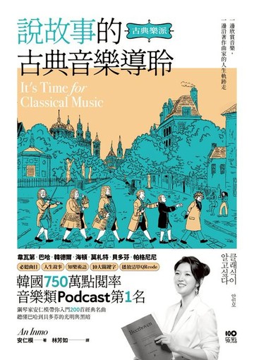 【電子書】說故事的古典音樂導聆【古典樂派】：鋼琴家帶你入門200首名曲，聽懂巴哈到貝多芬的光明與黑暗