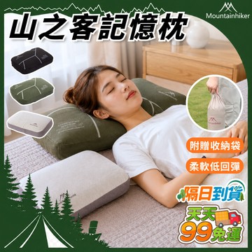 【９９免運+台灣現貨+隔日到貨】軟Q綿記憶枕 山之客記憶枕 超熟睡記憶枕 旅行枕頭 露營枕頭 小枕頭 助眠枕 舒壓枕