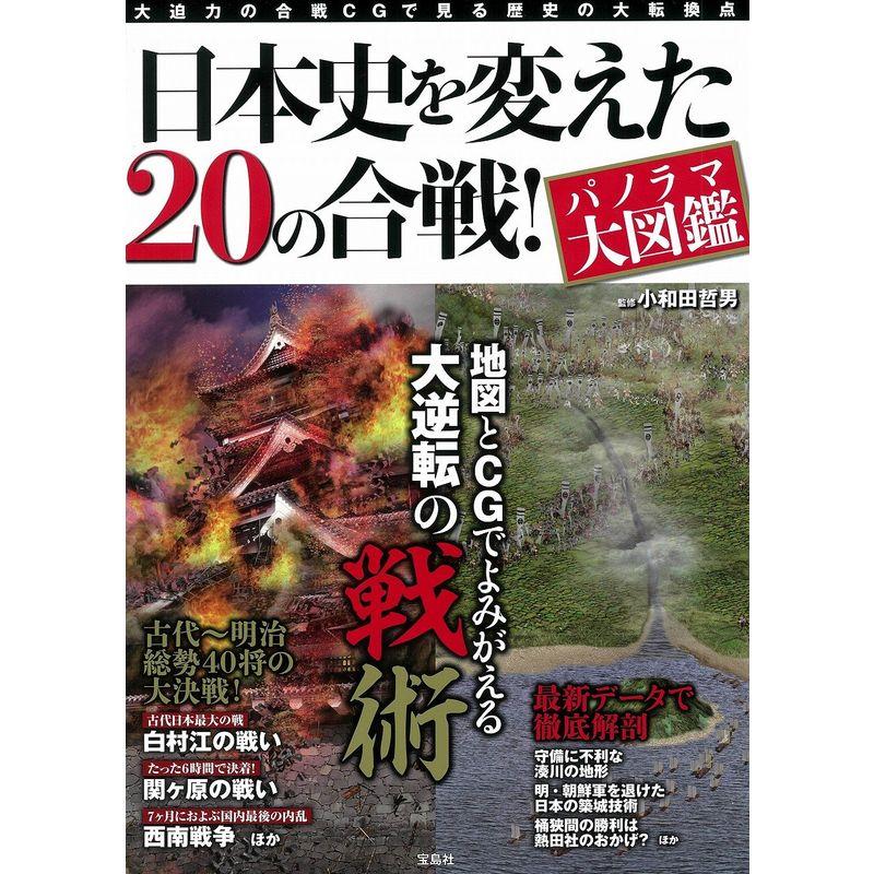 日本史を変えた20の合戦 パノラマ大図鑑