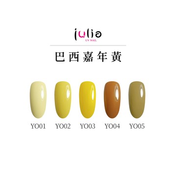 julia尖尖帽 光撩指甲油膠 12ml-巴西嘉年黃
