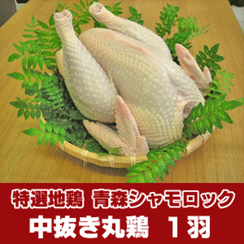 青森シャモロック 中抜き 丸鶏 鶏足 もみじ なし １羽 約1 7 2 0kg 営業日10時までのご注文で当日発送 通販 Lineポイント最大1 0 Get Lineショッピング