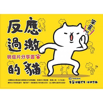 反應過激的貓：明信片分享書【城邦讀書花園】