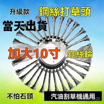 6H出貨🔥 打草頭 除草頭 割草機配件 除草輪 割草機鋼絲除草頭 碗型鋼絲輪 打草機刀片 盤型除草扭絲輪 鋼絲盤