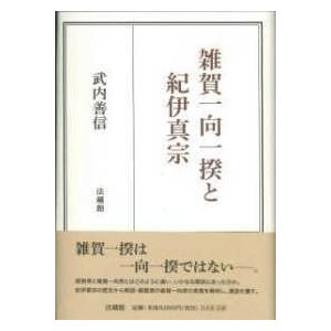 雑賀一向一揆と紀伊真宗