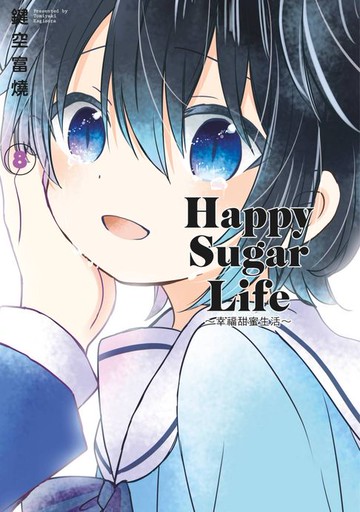 【電子書】Happy Sugar Life～幸福甜蜜生活～(08)