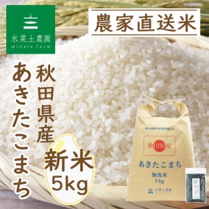 新米 令和5年産 米 お米 無洗米 5kg 秋田県産 あきたこまち 古代米30g付き