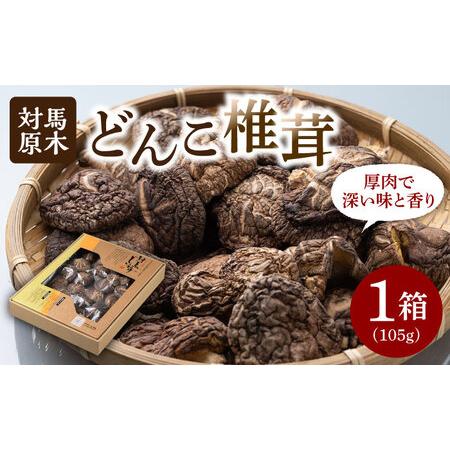 ふるさと納税 対馬しいたけ化粧箱入り [WAI008] 九州 長崎 茸 シイタケ 椎茸 干しシイタケ 乾物 箱入り 乾燥きのこ 料理 野菜 キノコ 贈答品 長崎県対馬市