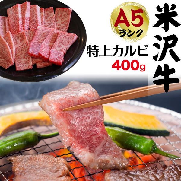 国産黒毛和牛 A5ランク 米沢牛 牛肉 特上カルビ 三角バラ  400g 焼肉用  お歳暮 お中元 ギフト お取り寄せ グルメ