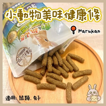 鼠兔星球 丨 馬卡Marukan 小動物美味健康條 乳酸菌 維他命C 毛球護理 分裝零食 倉鼠 兔子