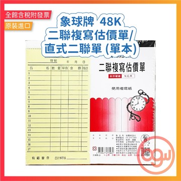 【辦公王】象球牌 協慶 K-482 直式 二聯複寫估價單 48K直式二聯單 (一本)