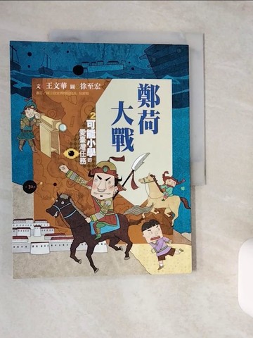 【書寶二手書T3／兒童文學_ZJ5】可能小學的愛臺灣任務2：鄭荷大戰_徐至宏