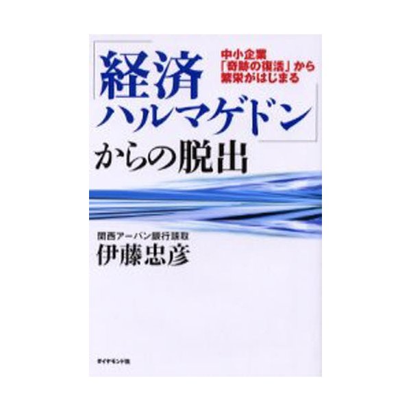 経済ハルマゲドン からの脱出 中小企業 奇跡の復活 から繁栄がはじまる