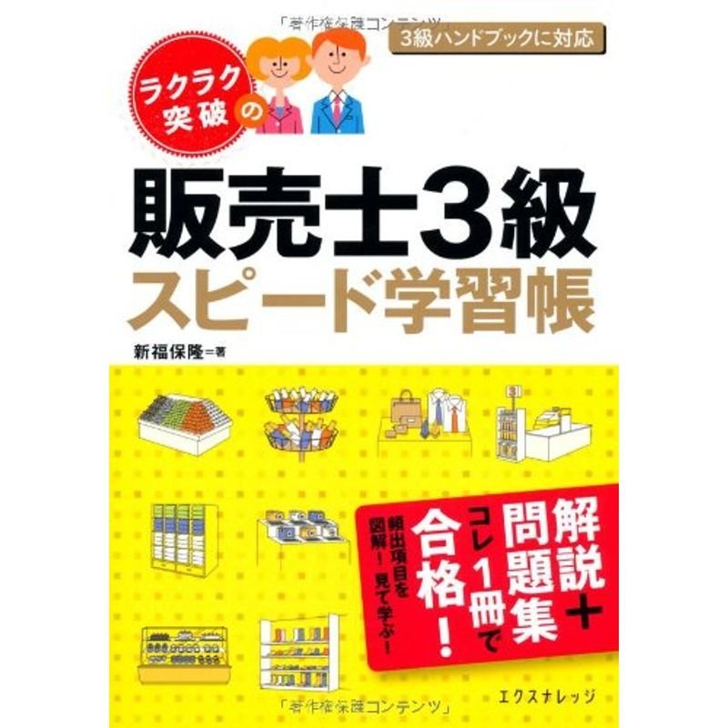 ラクラク突破の販売士3級スピード学習帳